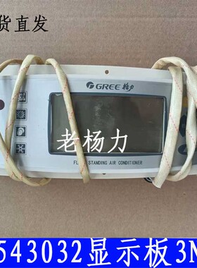适用格力配件风采柜机空调30543032液晶显示器3N53显示板GR3X-A