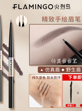 火烈鸟眉笔防水防汗细女细眉笔女