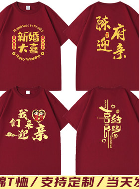 结婚抢亲纯棉短袖护嫁姐妹伴郎兄弟团酒红喜T恤囍字婚礼衣服圆领