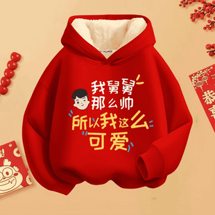 趣味印字儿舅舅帅童连帽卫衣羊羔绒加厚外套2025新年红色喜庆