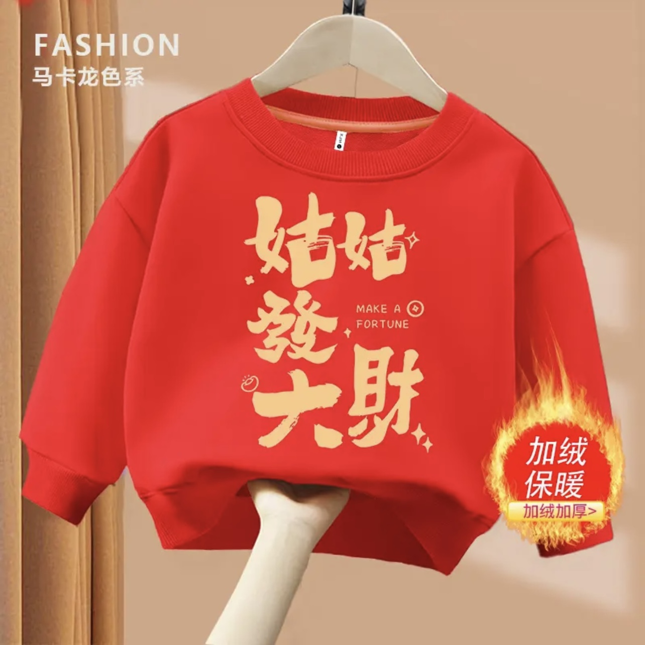 姑姑发大财趣味文字圆领卫衣男童红色加绒卫衣女童国潮喜居麦