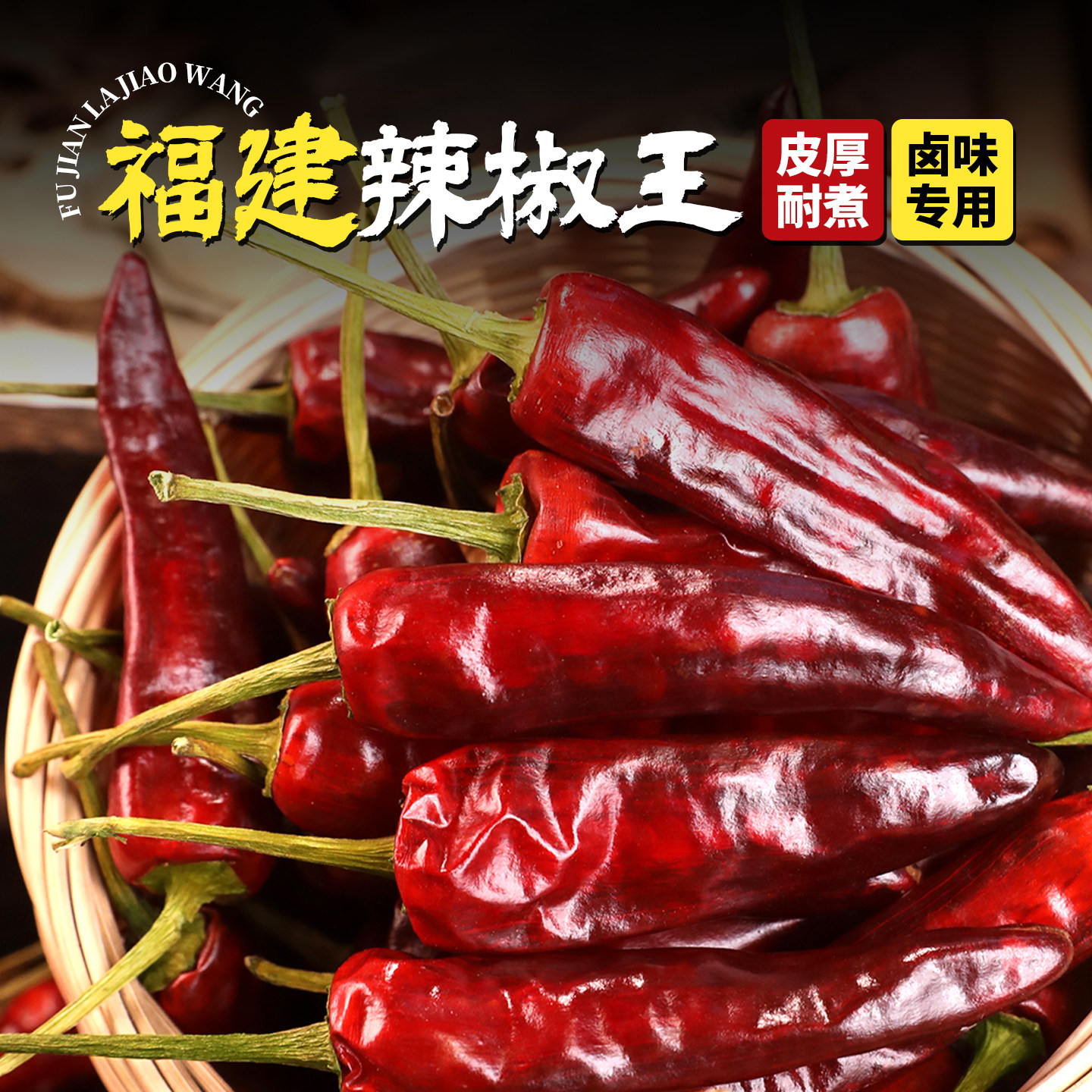福建辣椒王干辣椒农家特辣特香古田朝天椒卤菜鸭脖厚耐煮专用500g