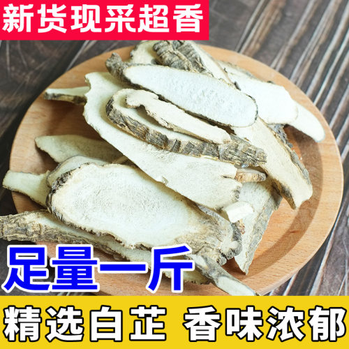 正宗白芷片农家自种芳香浓郁