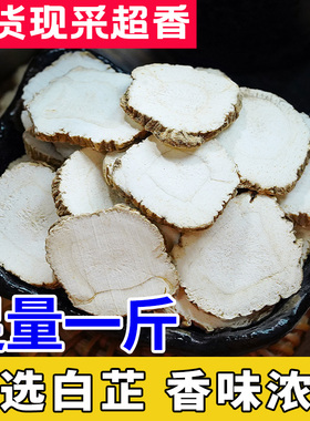 白芷过筛精选片大味浓去腥解腻香料农家自种面膜食用散装调料500g