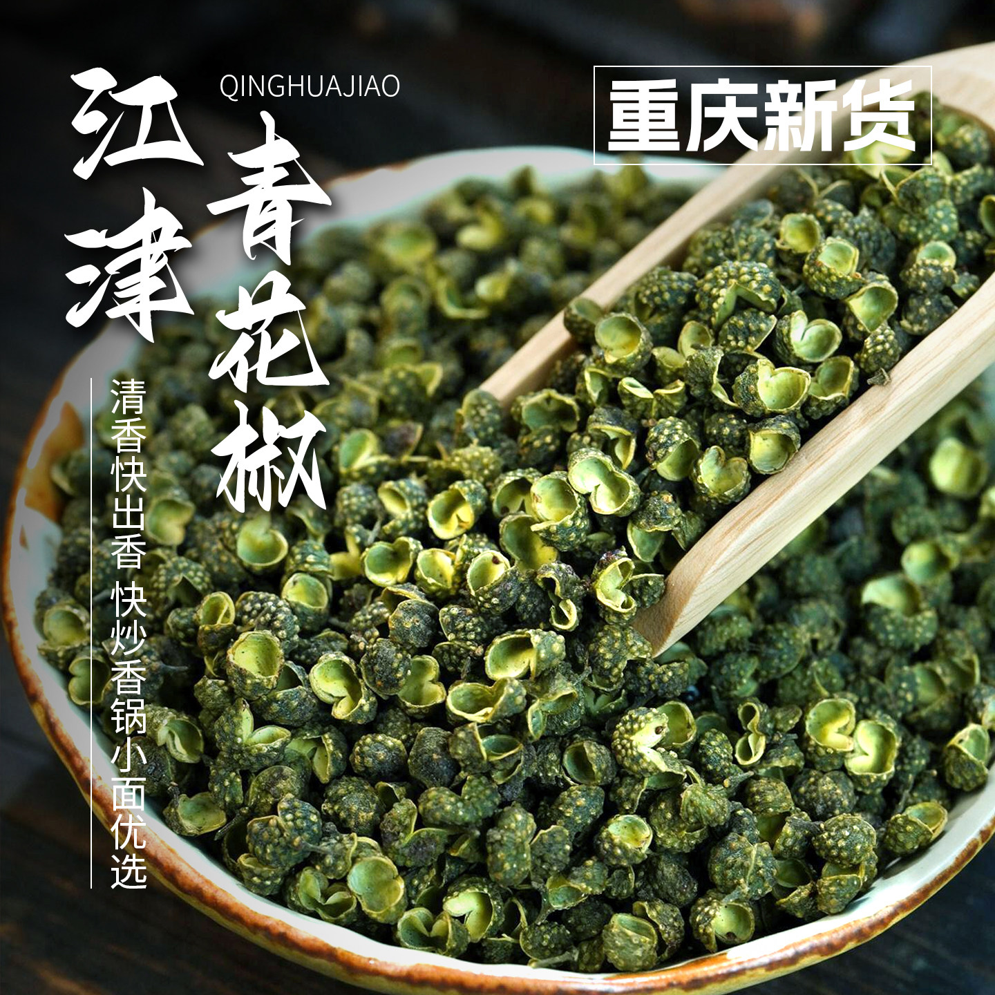 四川花椒青花椒麻椒特麻散装麻椒粒麻椒粉农家自种可磨面磨粉500g