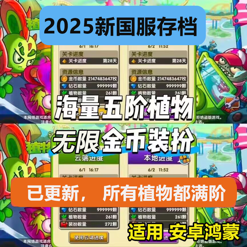 植物大战僵尸2国服新存档全植物全满阶无限金币手机平板安卓鸿蒙