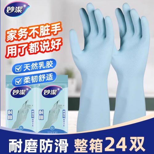 妙洁耐用乳胶手套劳保洗碗耐磨工作家务清洁橡胶手套厨房家用防水