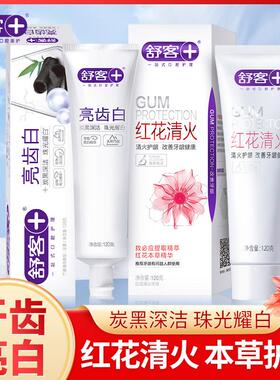 舒客红花清火牙膏亮齿白竹炭珍珠亮白克120g草本护龈清新口气正品