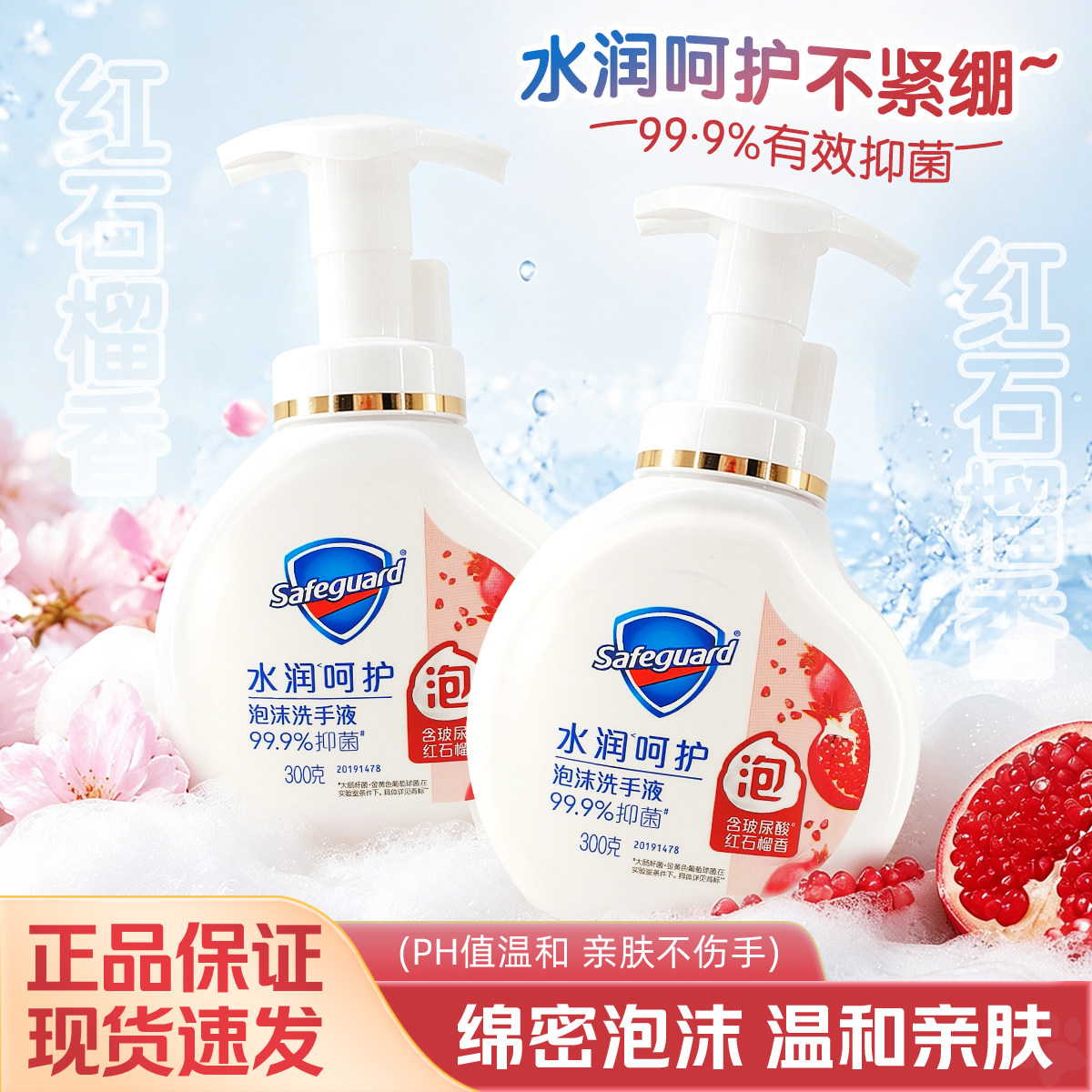 舒肤佳泡沫洗手液家用抑菌泡泡丰富清洁小瓶洗手泡沫红石榴300g克