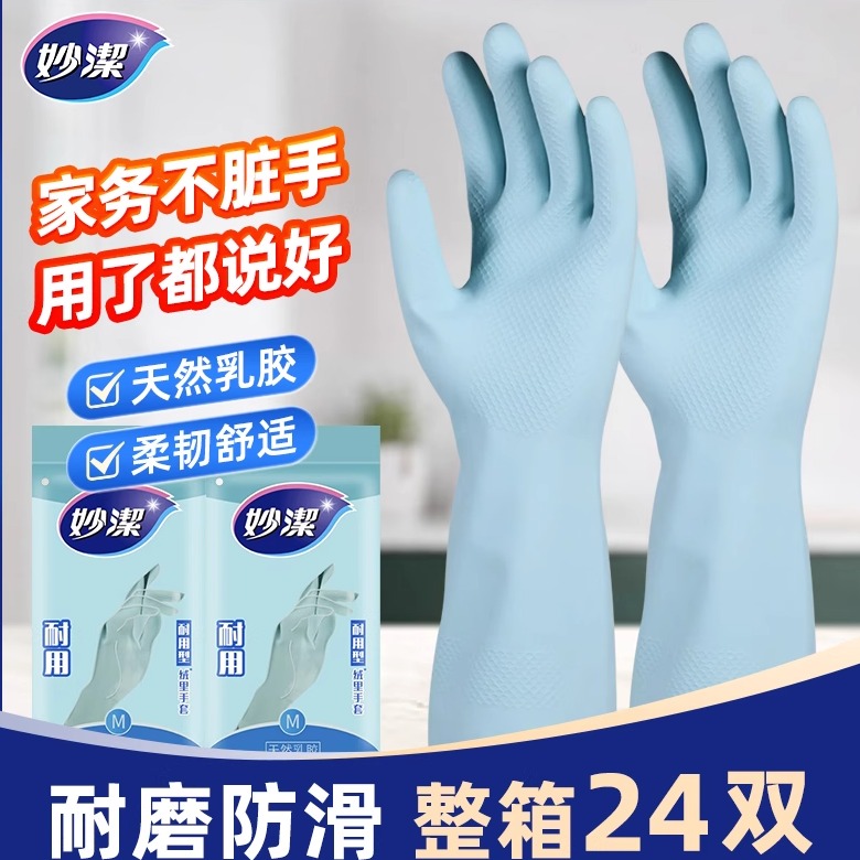 妙洁防水乳胶橡胶手套*5双