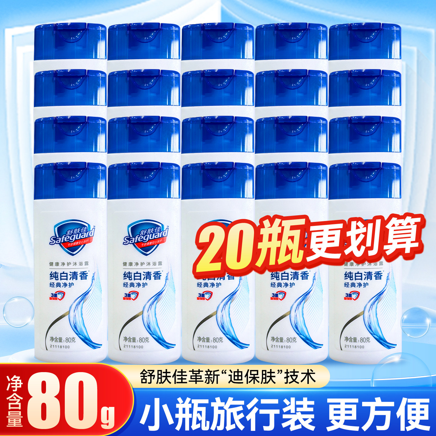 舒肤佳纯白清香沐浴露正品沐浴乳经典小瓶80克袋装补充装200g550