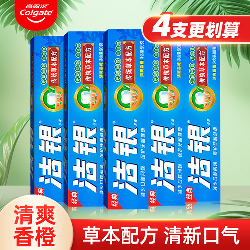 高露洁草本配方经典洁银牙膏90克G清新口气男士女家庭实惠装正品