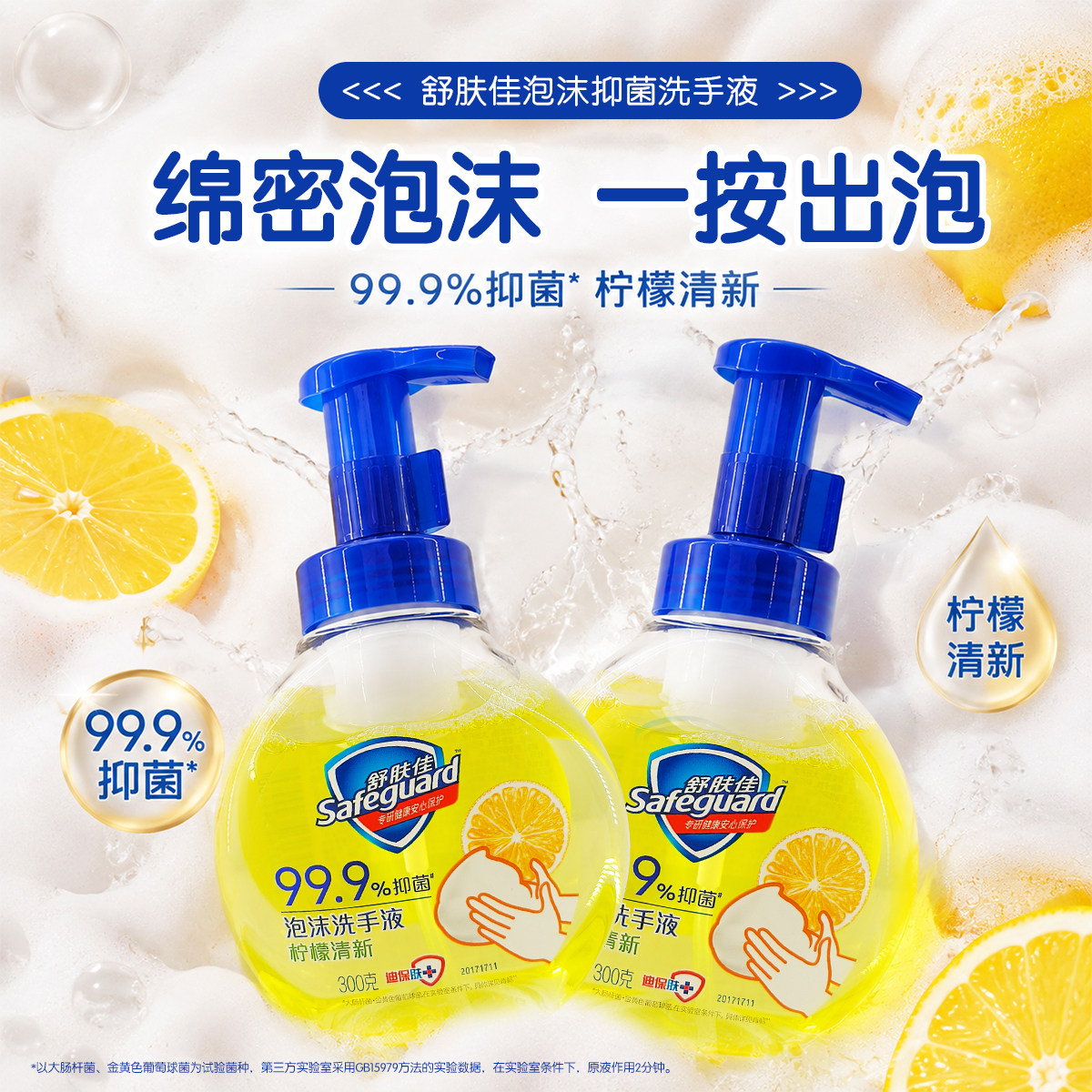 舒肤佳泡沫洗手液家用抑菌泡泡丰富清洁小瓶洗手泡沫柠檬300g克