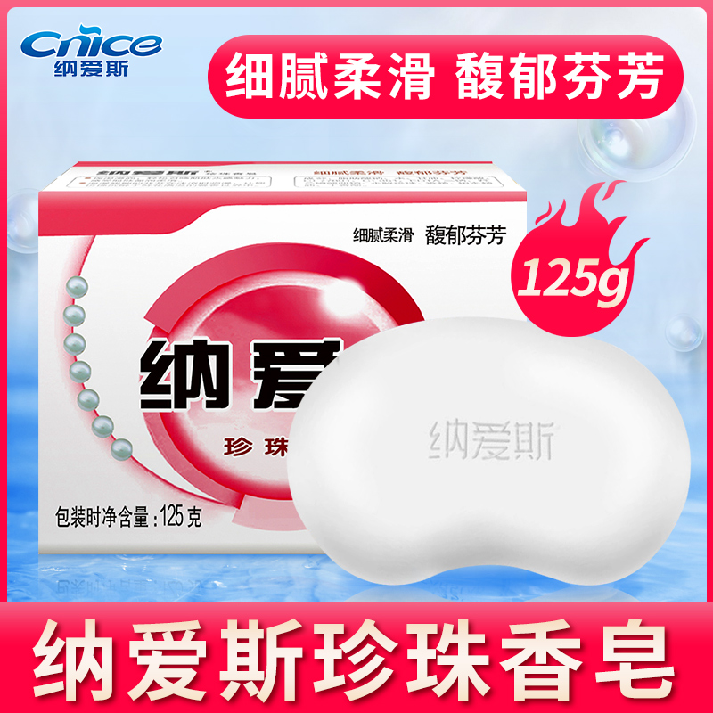 纳爱斯珍珠香皂花香正品洗脸洗澡专用沐浴皂洗脸皂女男士女生125g
