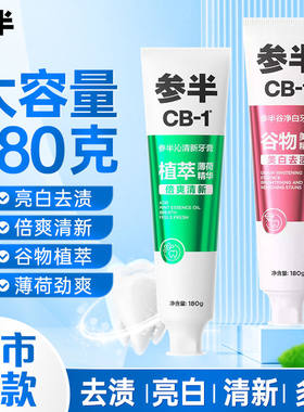 参半谷物精华亮白去渍牙膏180克倍爽清新牙膏180g清新口气大支装