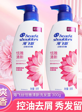 海飞丝恬雅清新洗发水去屑洗发露清爽去油男士g300ml克小瓶花香调