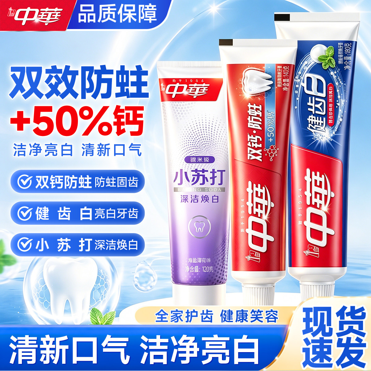 中华牙膏中华健齿白牙膏180克老牌子双钙防蛀牙膏140g小苏打120g - 实物图