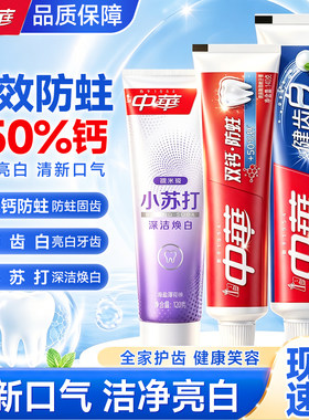 中华牙膏中华健齿白牙膏180克老牌子双钙防蛀牙膏140g小苏打120g