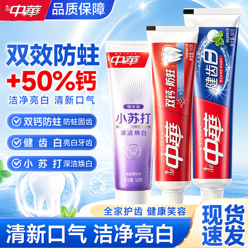 中华牙膏中华健齿白牙膏180克老牌子双钙防蛀牙膏140g小苏打120g