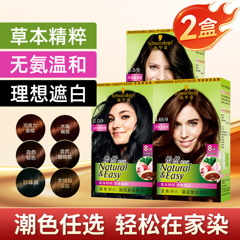 施华蔻怡然染发剂染发霜2盒