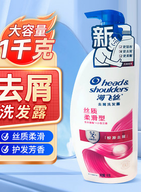 海飞丝清爽控油型洗发水去屑控油蓬松男士正品丝质柔滑型1kg1千克
