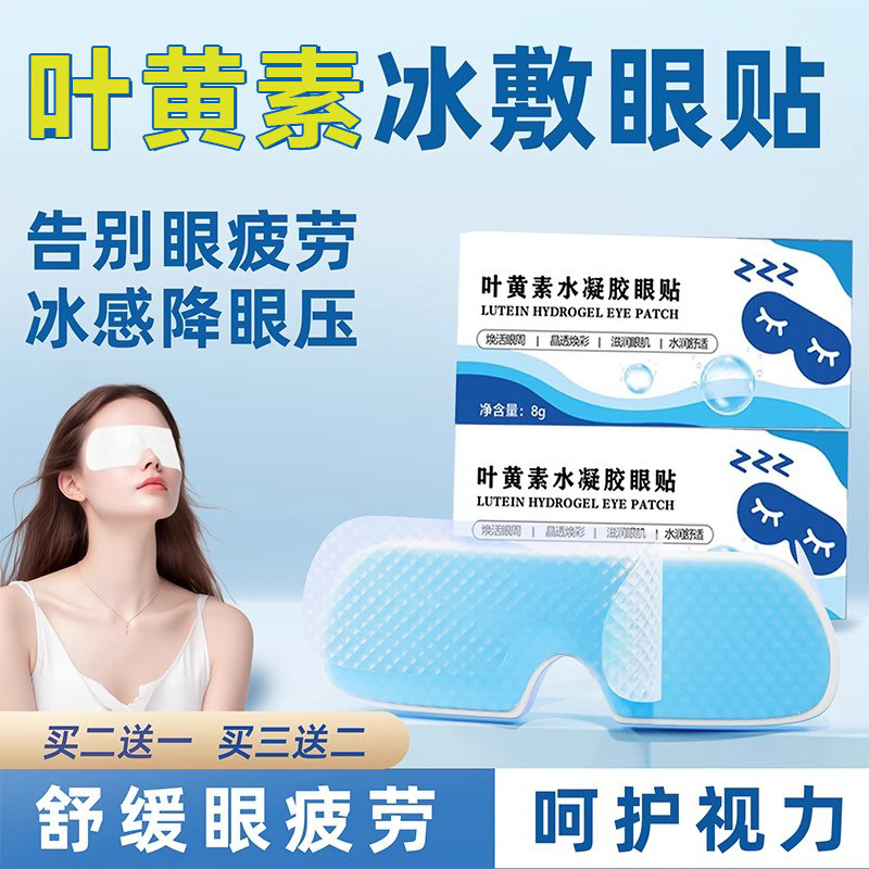 叶黄素冰敷眼罩缓解眼睛疲劳神器