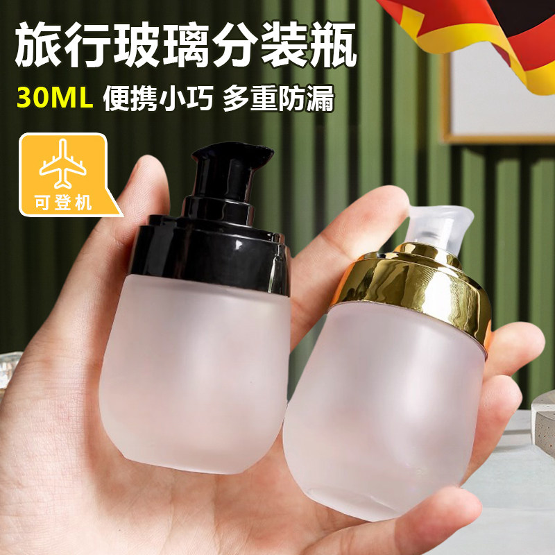 德国化妆品分装瓶按压式旅行可携式护肤品玻璃瓶子粉底液可上飞机