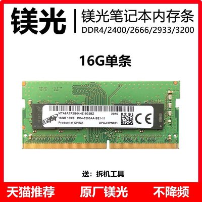 内存条镁光英睿达DDR4笔记本正品