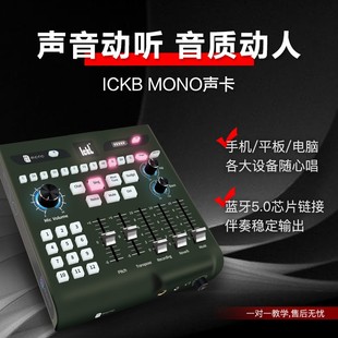直播手机声卡主播录音唱歌带货专用室内户外套设备 ickb mono新款