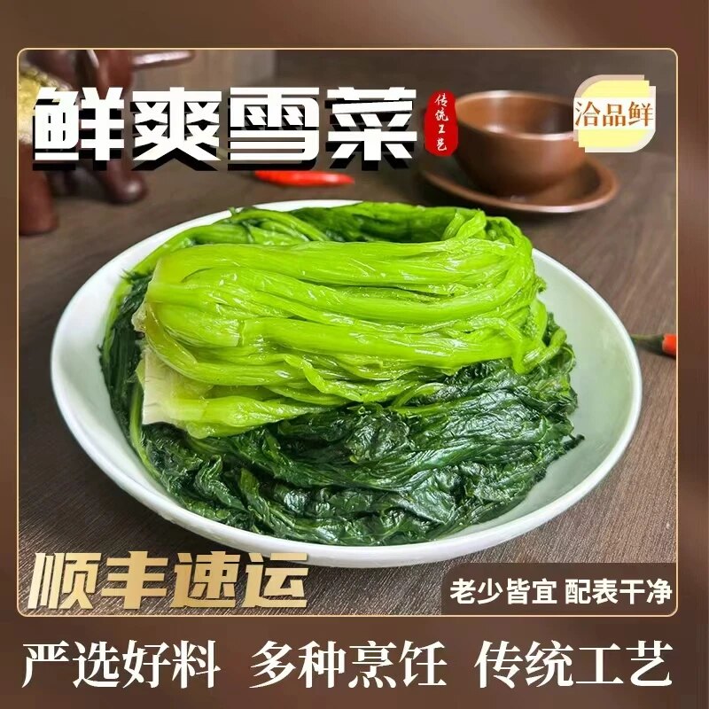 洽品鲜鲜爽青雪菜正宗雪里红咸菜腌制/榨菜/泡菜