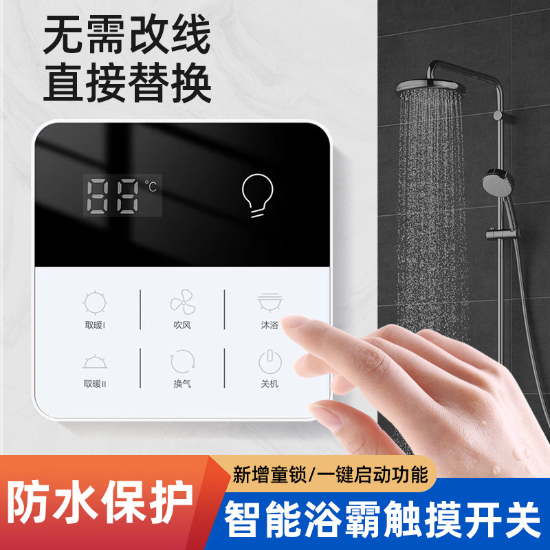 智能浴霸触摸开关童锁防水保护