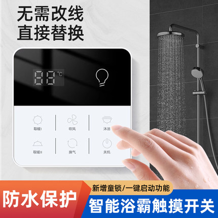 智能浴霸触摸屏开关五开触摸卫生间浴室通用防水五合一风暖LED灯
