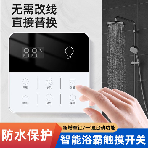 智能浴霸触摸开关童锁防水保护
