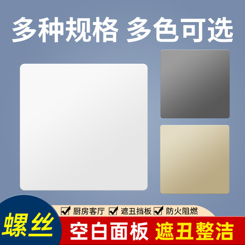 86型空白面板遮丑整洁多种规格