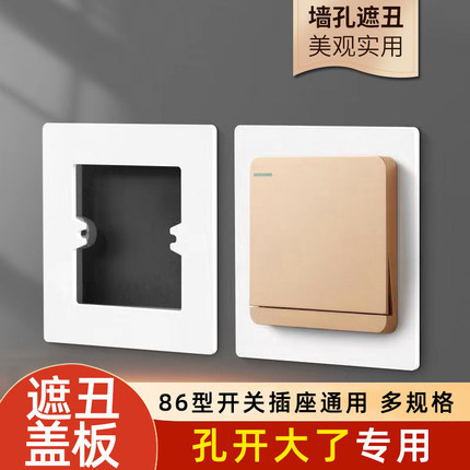 底盒孔开大了86型开关插座装饰盖线盒面板遮丑盖遮挡盖暗盒遮丑垫