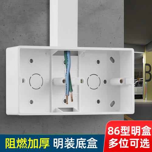 明装底盒阻燃加厚多位可选