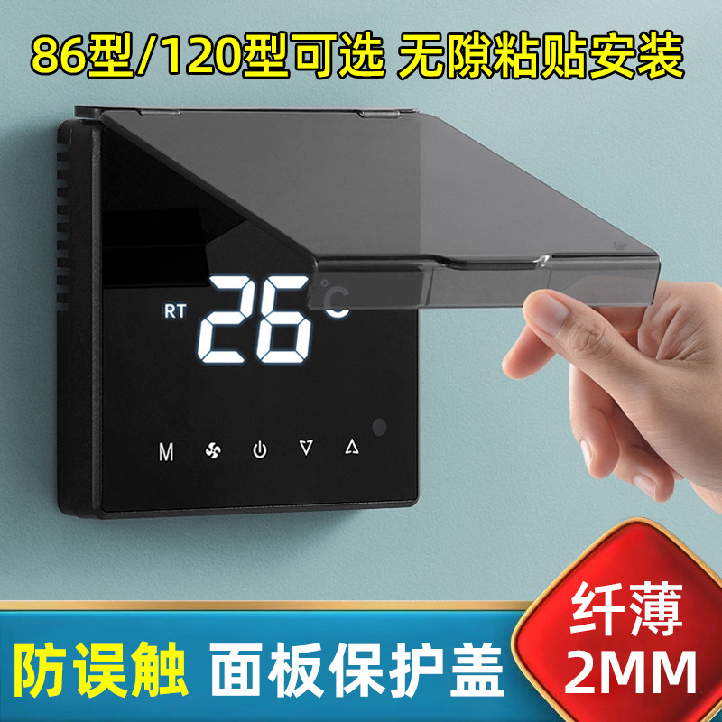 免打孔不粘墙中央空调面板保护盖防误触遮挡盖开关罩防水遮光插座