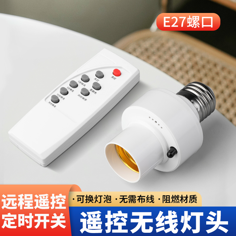 遥控开关灯头家用220V电灯泡照明无线螺口定时灯座懒人关灯神器