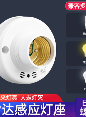 雷达灯头开关灯座家用智能感应延时声光控楼梯楼道led节能e27螺口