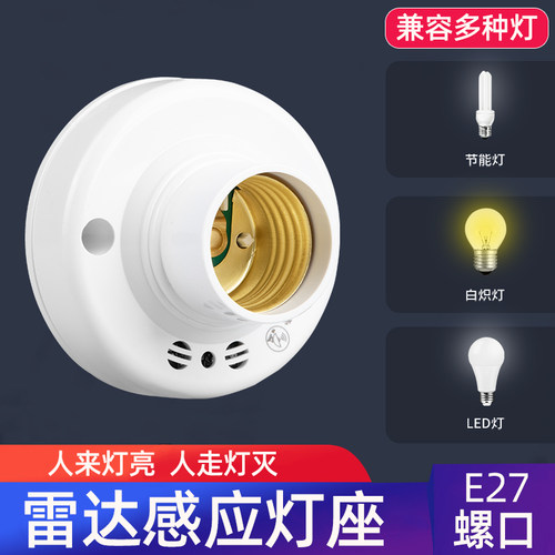 雷达感应灯座人来灯亮人走灯亮
