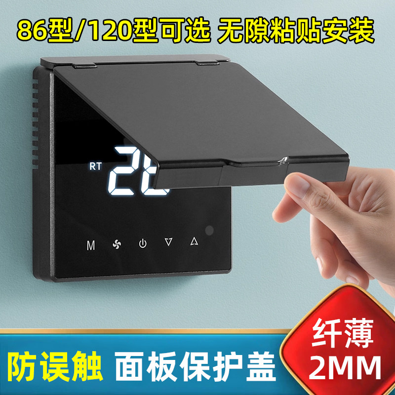 遮光中央空调面板保护盖儿童防误触开关罩温控器遮挡盖防尘盖板