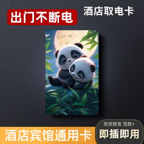 酒店取电卡万能通用，出门不断电