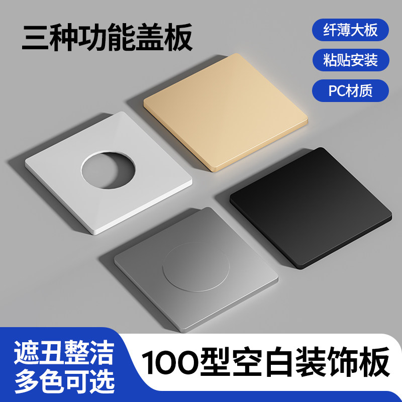 100型空白面板开关插座遮挡板遮丑盖板堵洞白板暗盒底盒粘贴挡板