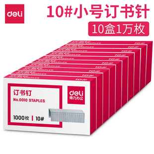 包邮 批发 订书钉10号订书机针10盒装 得力0010订书针小号订书钉10