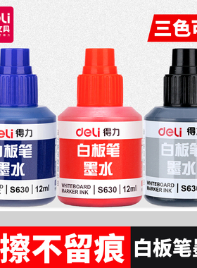 得力白板笔墨水可擦水性补充液黑色红色蓝色易擦白板专用添加墨水