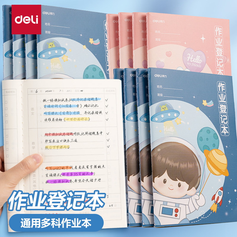 得力小学生作业登记本加厚内页护眼纸课堂家庭作业语数英记录本子