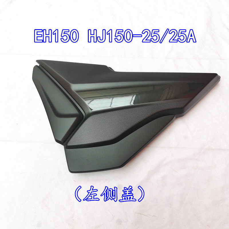 豪爵EH150HJ150-25电池侧盖护板