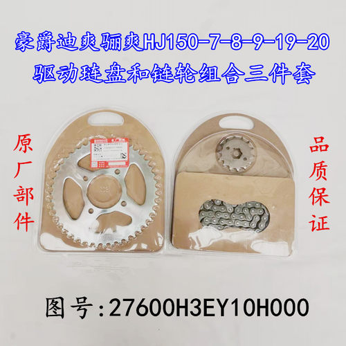 适用豪爵迪爽HJ150-9-8-7骊爽HJ125-19-20牙盘链轮套链盘油封链条