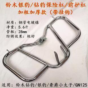 适用铃木王GS125 骏驰GT125 骏威GSX125 QS125-3A/5保险杠 前护杠