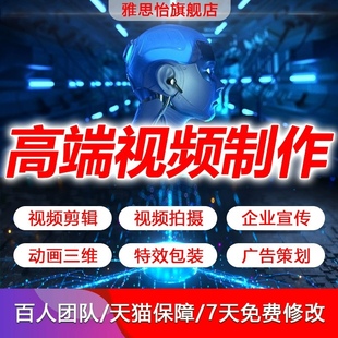 短视频年会企业宣传片拍摄剪辑AE片头MG动画代做制作淘宝情感视频